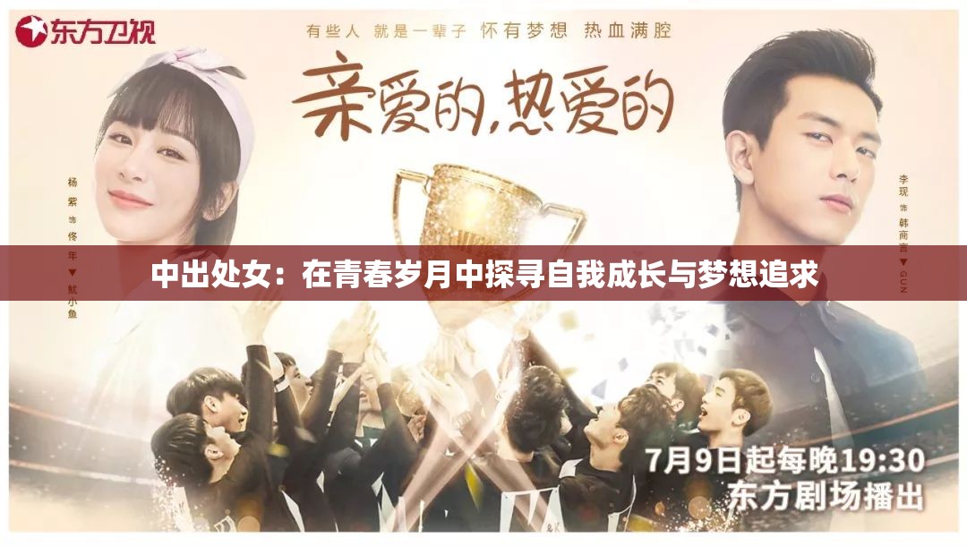 中出處女：在青春歲月中探尋自我成長(zhǎng)與夢(mèng)想追求