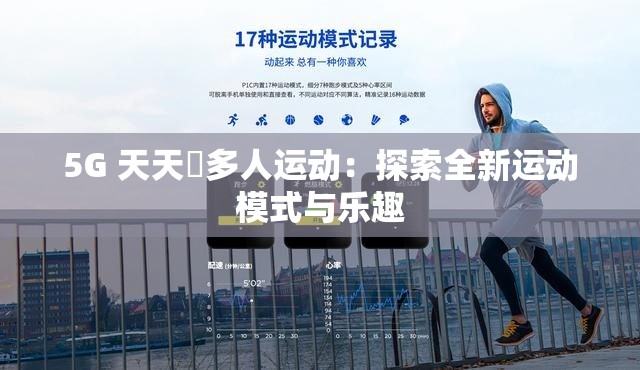 5G 天天奭多人運(yùn)動(dòng)：探索全新運(yùn)動(dòng)模式與樂趣