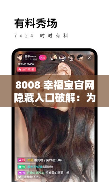 8008 幸福寶官網(wǎng)隱藏入口破解：為何它如此受歡迎？
