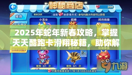 2025年蛇年新春攻略，掌握天天酷跑卡滑翔秘籍，助你解鎖游戲滑翔新境界