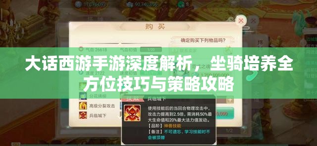 大話西游手游深度解析，坐騎培養(yǎng)全方位技巧與策略攻略