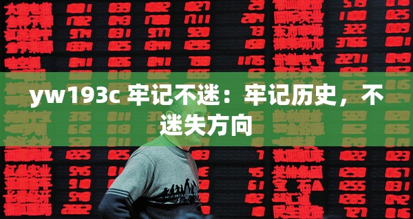 yw193c 牢記不迷：牢記歷史，不迷失方向