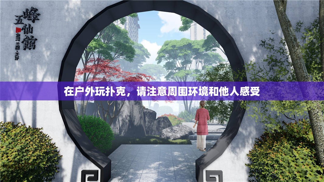 在戶外玩撲克，請注意周圍環(huán)境和他人感受
