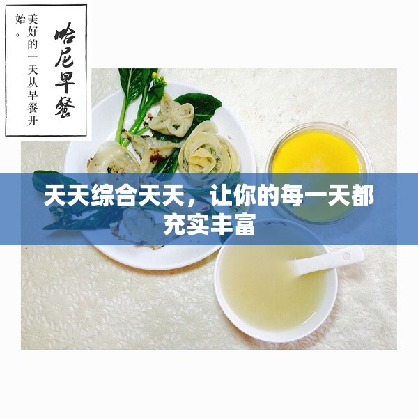 天天綜合天天，讓你的每一天都充實(shí)豐富