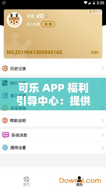 可樂 APP 福利引導(dǎo)中心：提供超多驚喜福利與便捷服務(wù)