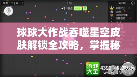 球球大作戰(zhàn)吞噬星空皮膚解鎖全攻略，掌握秘籍，打造炫酷個(gè)性化外觀