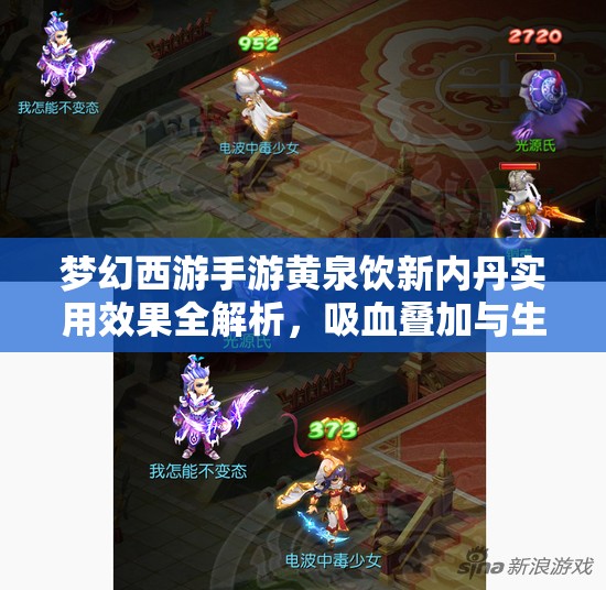 夢幻西游手游黃泉飲新內(nèi)丹實(shí)用效果全解析，吸血疊加與生存能力提升