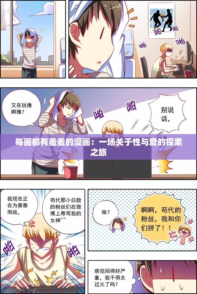每畫都有羞羞的漫畫：一場關(guān)于性與愛的探索之旅