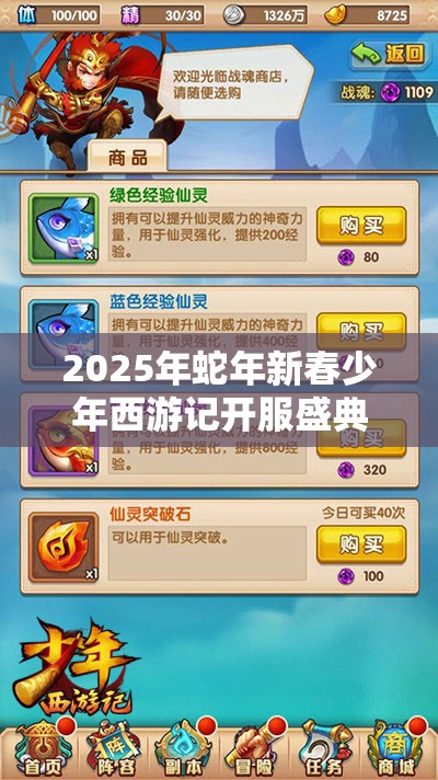 2025年蛇年新春少年西游記開服盛典，海量豪華獎勵等你來拿不容錯過