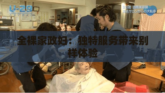 全裸家政婦：獨特服務帶來別樣體驗