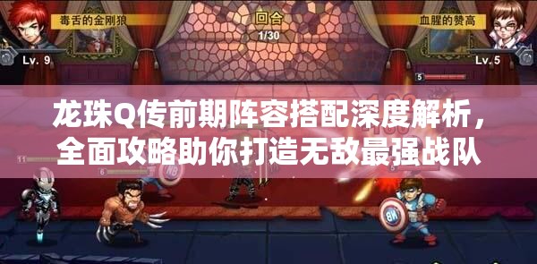 龍珠Q傳前期陣容搭配深度解析，全面攻略助你打造無敵最強戰(zhàn)隊