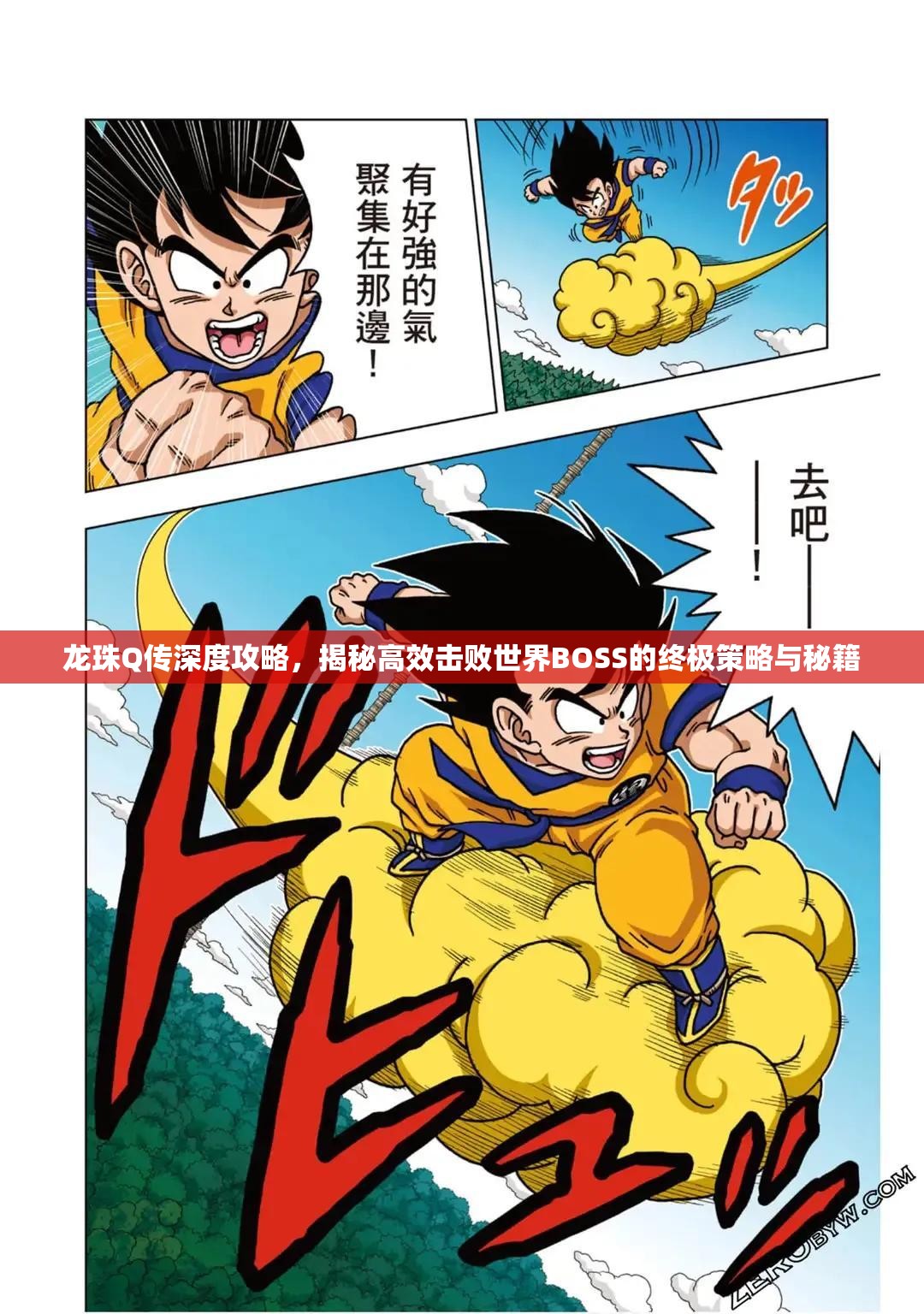 龍珠Q傳深度攻略，揭秘高效擊敗世界BOSS的終極策略與秘籍