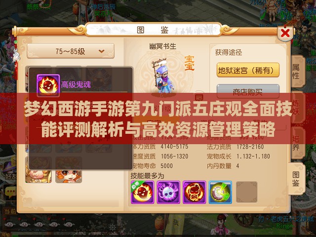 夢(mèng)幻西游手游第九門(mén)派五莊觀全面技能評(píng)測(cè)解析與高效資源管理策略