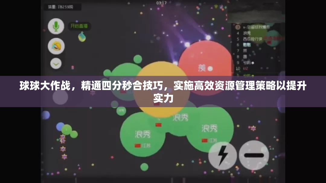 球球大作戰(zhàn)，精通四分秒合技巧，實(shí)施高效資源管理策略以提升實(shí)力