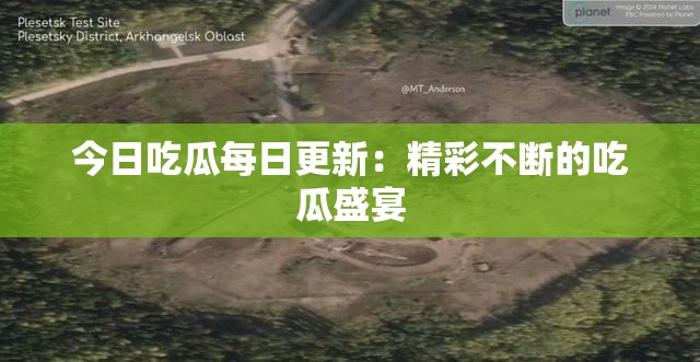 今日吃瓜每日更新：精彩不斷的吃瓜盛宴