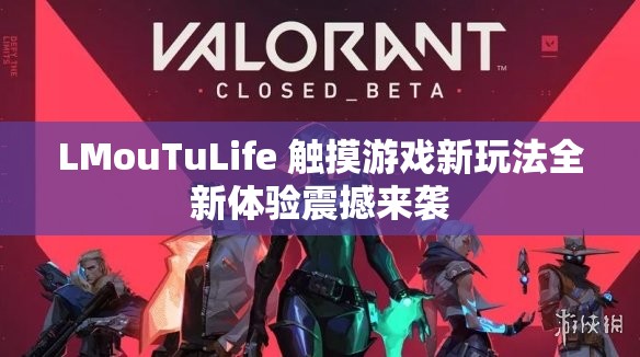 LMouTuLife 觸摸游戲新玩法全新體驗(yàn)震撼來(lái)襲