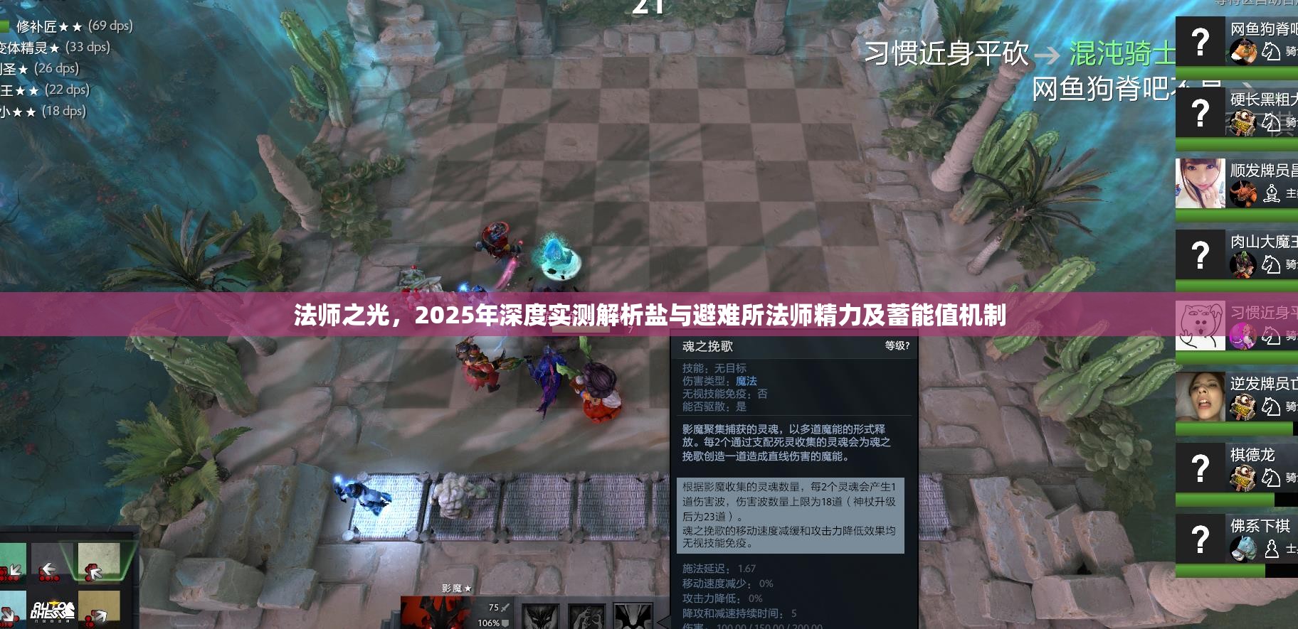 法師之光，2025年深度實(shí)測(cè)解析鹽與避難所法師精力及蓄能值機(jī)制
