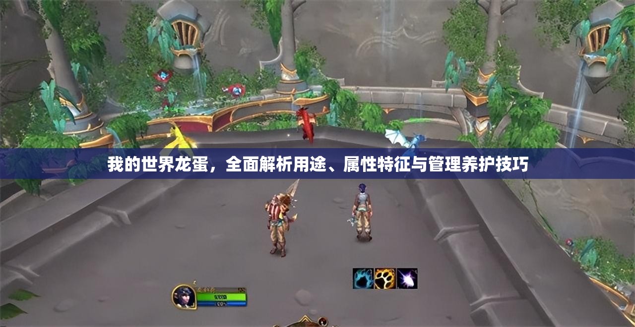 我的世界龍蛋，全面解析用途、屬性特征與管理養(yǎng)護(hù)技巧