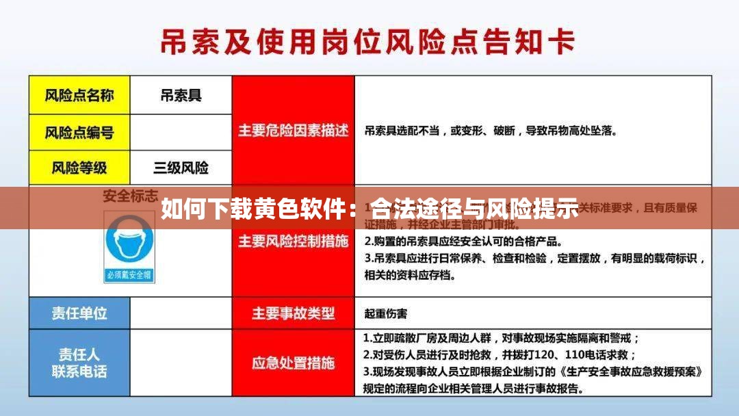 如何下載黃色軟件：合法途徑與風(fēng)險(xiǎn)提示