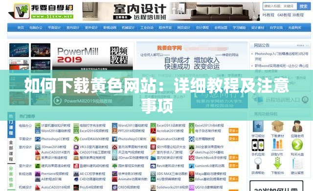 如何下載黃色網(wǎng)站：詳細(xì)教程及注意事項(xiàng)