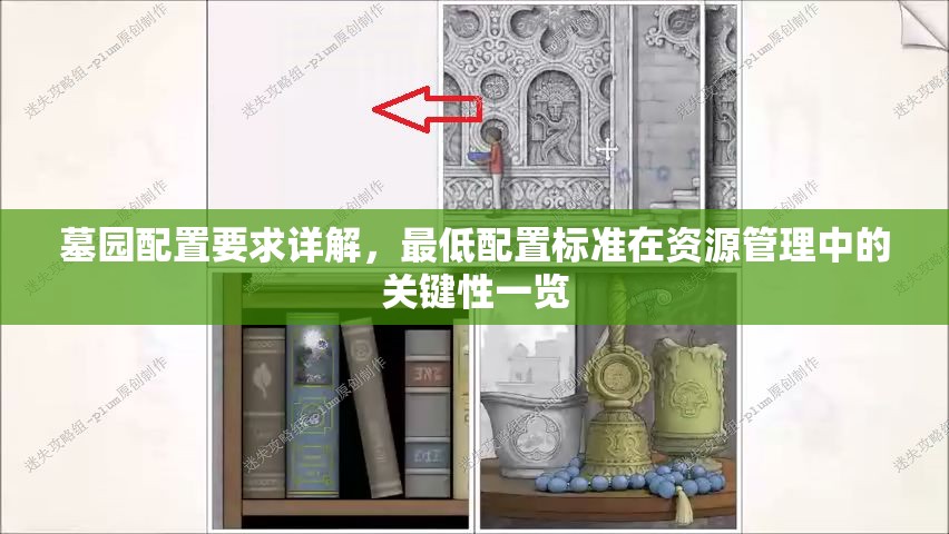 墓園配置要求詳解，最低配置標(biāo)準(zhǔn)在資源管理中的關(guān)鍵性一覽