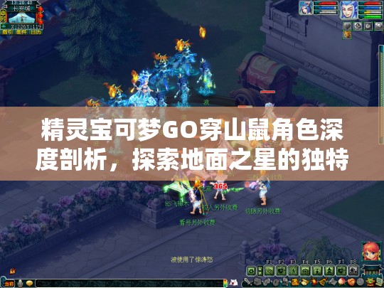 精靈寶可夢GO穿山鼠角色深度剖析，探索地面之星的獨(dú)特戰(zhàn)斗魅力與策略
