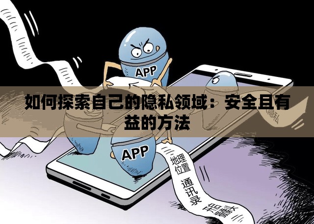 如何探索自己的隱私領(lǐng)域：安全且有益的方法