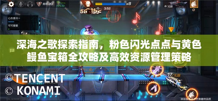 深海之歌探索指南，粉色閃光點(diǎn)點(diǎn)與黃色鰻魚寶箱全攻略及高效資源管理策略