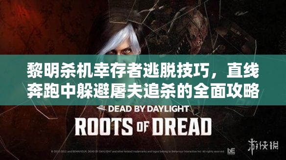 黎明殺機(jī)幸存者逃脫技巧，直線奔跑中躲避屠夫追殺的全面攻略解析