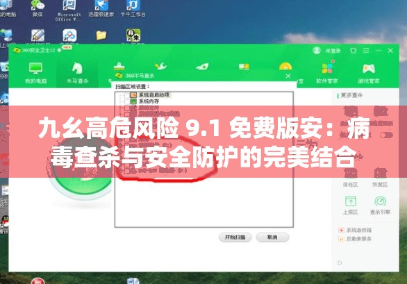 九幺高危風(fēng)險(xiǎn) 9.1 免費(fèi)版安：病毒查殺與安全防護(hù)的完美結(jié)合