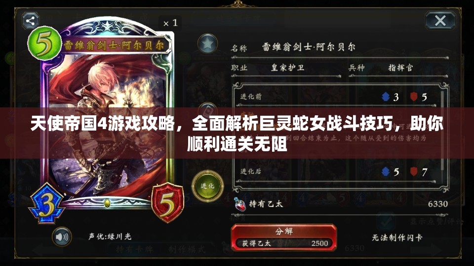 天使帝國(guó)4游戲攻略，全面解析巨靈蛇女戰(zhàn)斗技巧，助你順利通關(guān)無(wú)阻