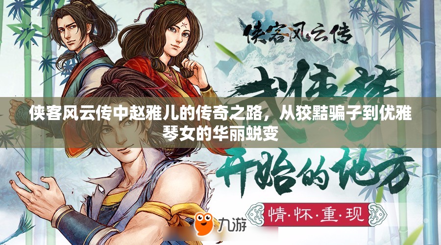 俠客風(fēng)云傳中趙雅兒的傳奇之路，從狡黠騙子到優(yōu)雅琴女的華麗蛻變