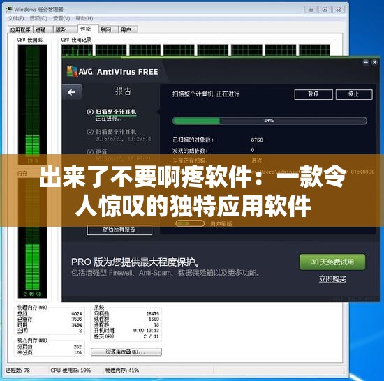 出來(lái)了不要啊疼軟件：一款令人驚嘆的獨(dú)特應(yīng)用軟件