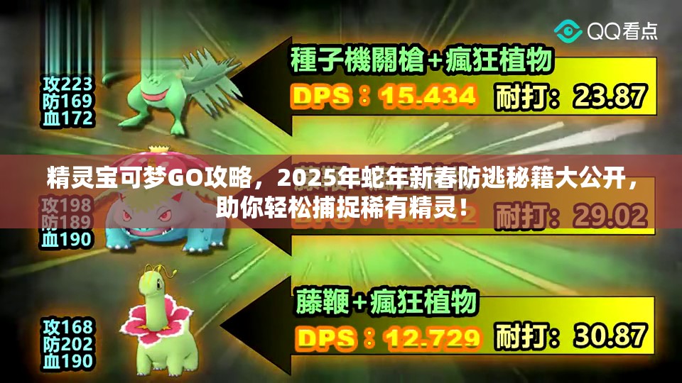 精靈寶可夢(mèng)GO攻略，2025年蛇年新春防逃秘籍大公開(kāi)，助你輕松捕捉稀有精靈！