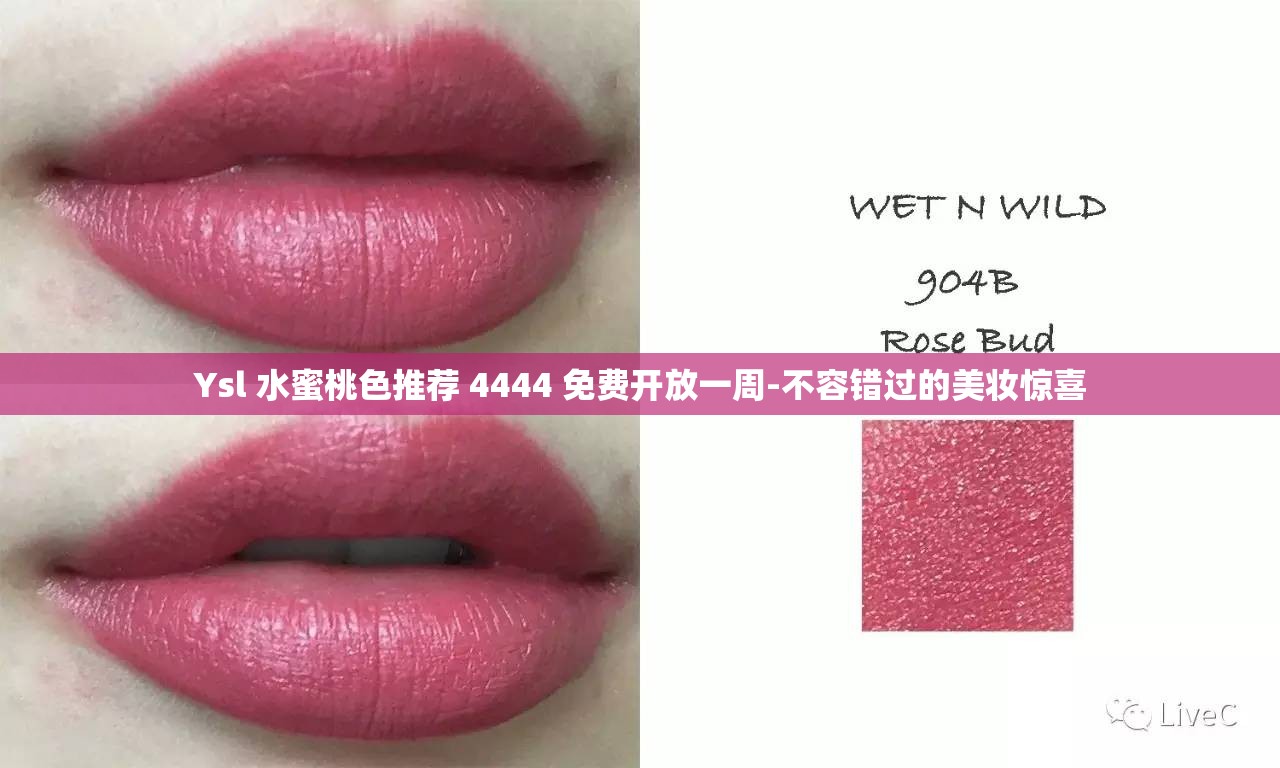 Ysl 水蜜桃色推薦 4444 免費(fèi)開(kāi)放一周-不容錯(cuò)過(guò)的美妝驚喜