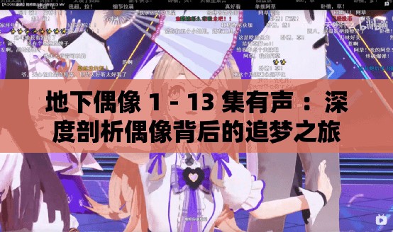 地下偶像 1 - 13 集有聲 ：深度剖析偶像背后的追夢之旅