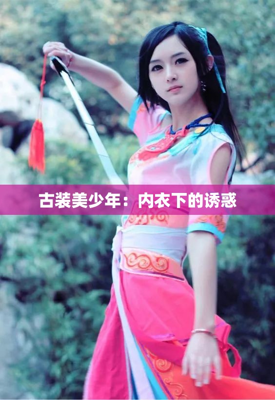 古裝美少年：內(nèi)衣下的誘惑