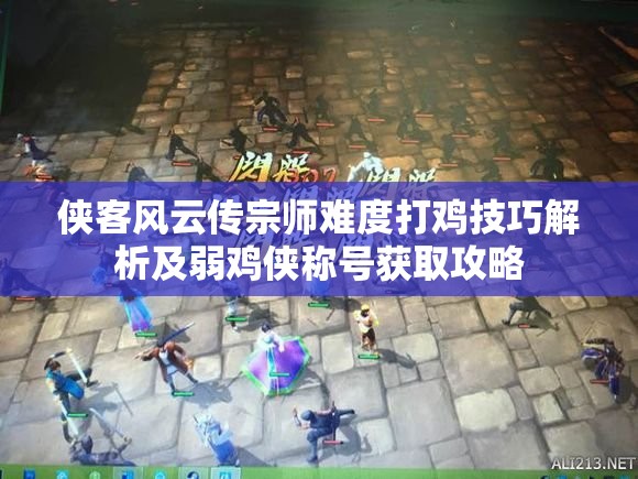 俠客風(fēng)云傳宗師難度打雞技巧解析及弱雞俠稱號獲取攻略