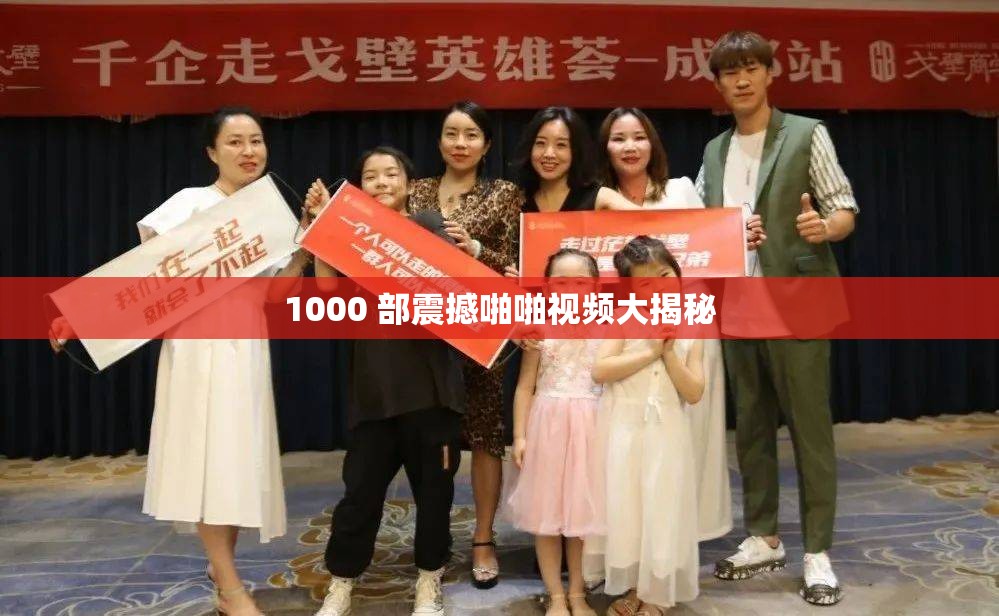 1000 部震撼啪啪視頻大揭秘