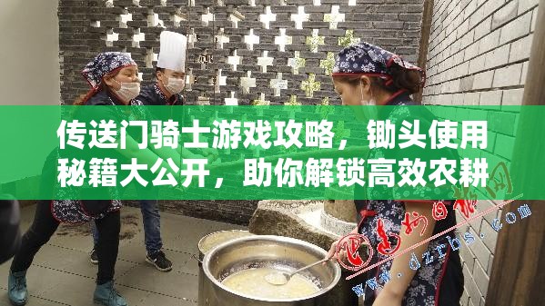 傳送門騎士游戲攻略，鋤頭使用秘籍大公開，助你解鎖高效農(nóng)耕全新技巧與姿勢