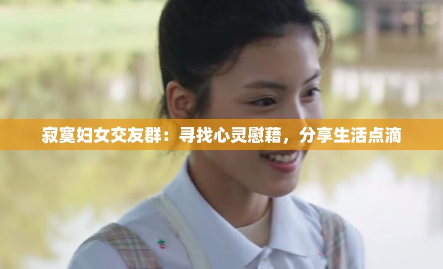 寂寞婦女交友群：尋找心靈慰藉，分享生活點滴