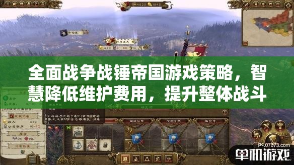 全面戰(zhàn)爭戰(zhàn)錘帝國游戲策略，智慧降低維護(hù)費(fèi)用，提升整體戰(zhàn)斗效能