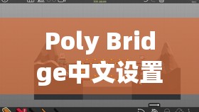 Poly Bridge中文設(shè)置詳盡指南，橋梁建造師必備的全面貼心教程