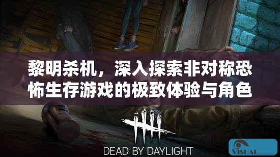黎明殺機(jī)，深入探索非對稱恐怖生存游戲的極致體驗與角色技能揭秘