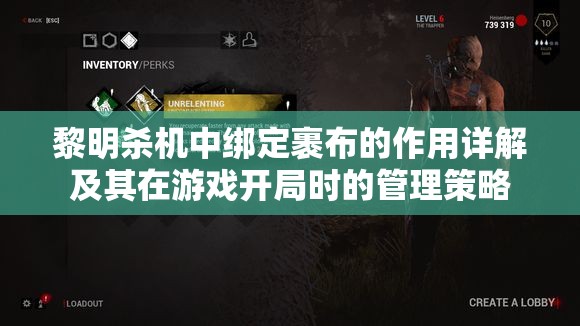 黎明殺機(jī)中綁定裹布的作用詳解及其在游戲開局時的管理策略