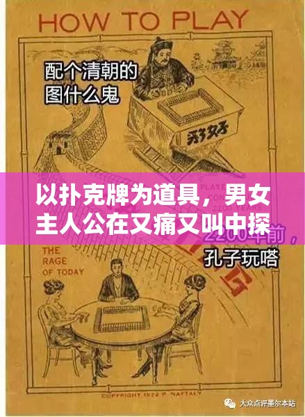以撲克牌為道具，男女主人公在又痛又叫中探索未知的秘密