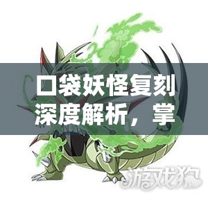 口袋妖怪復(fù)刻深度解析，掌握巨金怪的高效捕捉技巧與藝術(shù)