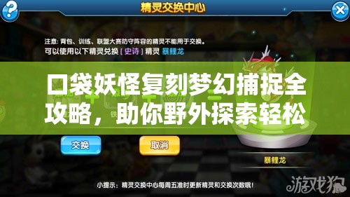 口袋妖怪復(fù)刻夢幻捕捉全攻略，助你野外探索輕松定位，捕捉心儀寵物