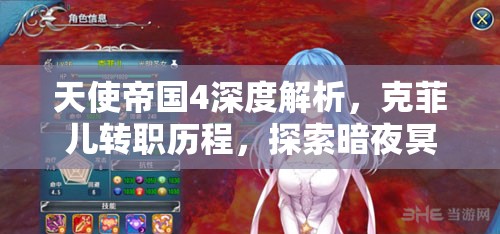 天使帝國4深度解析，克菲兒轉(zhuǎn)職歷程，探索暗夜冥女至光明圣女蛻變之路