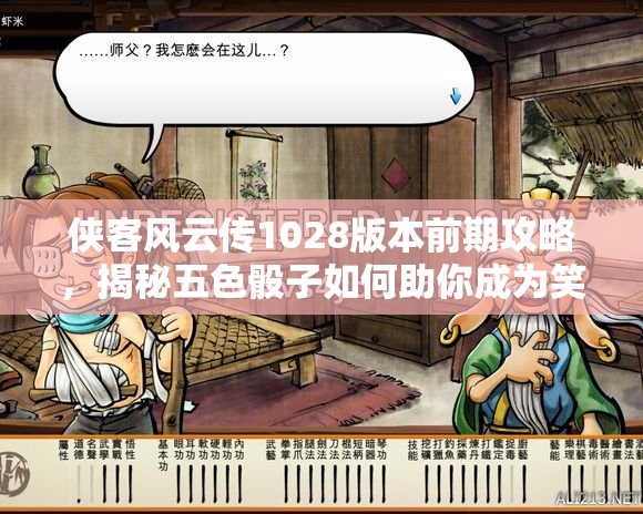 俠客風云傳1028版本前期攻略，揭秘五色骰子如何助你成為笑傲江湖的最強飾品
